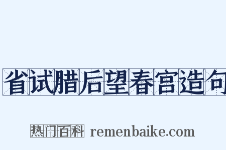 省试腊后望春宫造句是什么意思的图片